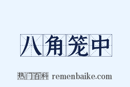 八角笼中是什么意思的图片